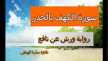 سورة الكهف بالحدر من الاية 40 الى الاية 74 رواية ورش عن نافع  تلاوة ام رقية ورغد