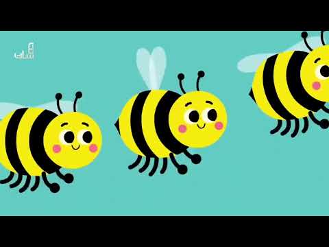 النحلة الحلوة أنشودة للأطفال