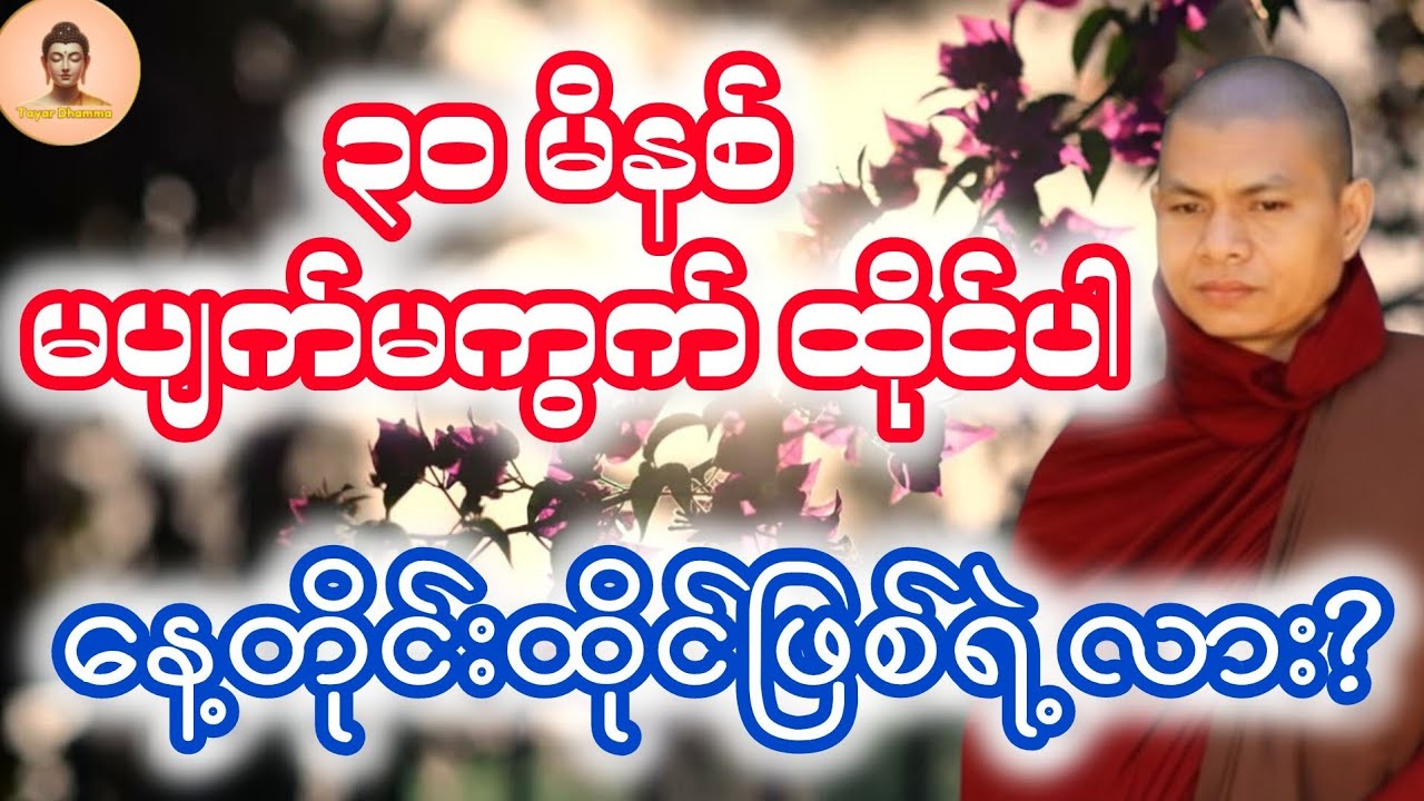 ၃၀မိနစ် အလုပ်ပေးတရားထိုင်ပါ - ဓမ္မမာမက အရှင်ဣန္ဒာစာရ
