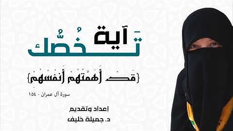 د. جميلة خليف - آية تخصك - قد أهمتهم أنفسهم - سورة آل عمران، آية ١٥٤