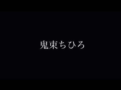 鬼束ちひろ　/   眩暈 (cover)   wosoraku #歌ってみた#カバー#cover#シンガーソングライター#DTM
