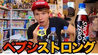 NEWペプシストロングゼロ本当に炭酸強いか実験した！pepsi strong zero　PDS