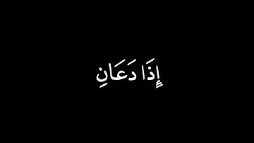 وإذا سألك عبادي عني فأني قريب.. | شاشة سوداء | القارئ احمد خضر 🤍🥀