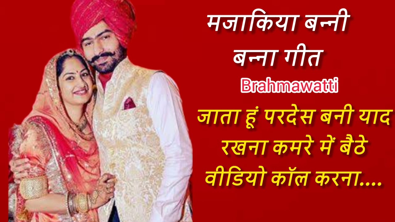 जाता हूं परदेस बंदे याद रखना कमरे में बैठे वीडियो कॉल करना💖 बनी बना हंसी मजाक के गीत😁😅