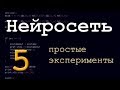 Нейронная сеть. Часть 5. Простые эксперименты.