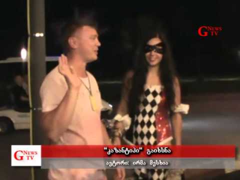 \"კაზანტიპი\" გაიხსნა