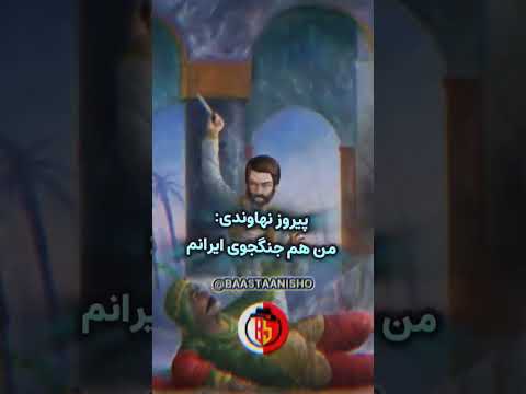 قاتل عمر پیروز نهاوندی ساسانیان