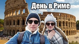 День в Риме перед круизом на Costa Diadema