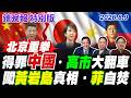 得罪中國 高市大翻車! 闖黃岩真相 菲自焚!【辣晚報特別版】20260809@中天電視CtiTv