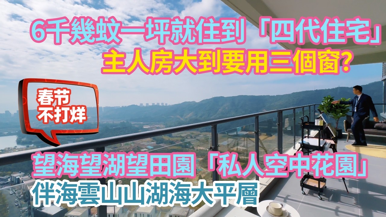 6千幾蚊一坪就住到「四代住宅」主人房大到要用三個窗？望海望湖望田園「私人空中花園」！伴海雲山山湖海大平層