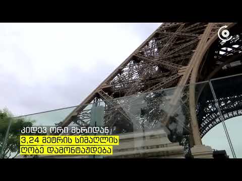 ეიფელის კოშკი ტყვიაგაუმტარ შუშებში