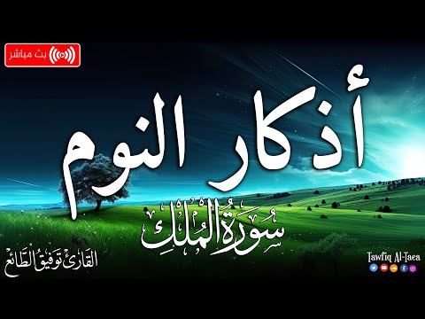 اذكار النوم بصوت يريح قلبك قبل نومك القارئ توفيق الطائع 