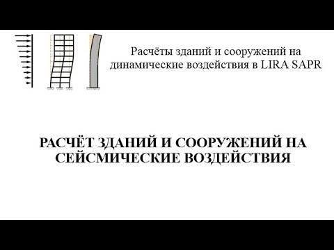 Расчёт зданий и сооружений на сейсмические воздействия в Lira Sapr.