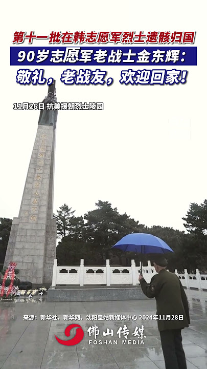 第十一批在韓志願軍烈士遺骸歸國，90歲志願軍老戰士金東輝：敬禮，老戰友，歡迎回家！｜抗美援朝｜烈士｜這才是我們應該追的星｜熱點新聞事件｜英雄｜老百姓關心的話題｜佛山Street｜資訊