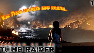 НАЧАЛО АПОКАЛИПСИСА! ► Shadow of the Tomb Raider #1