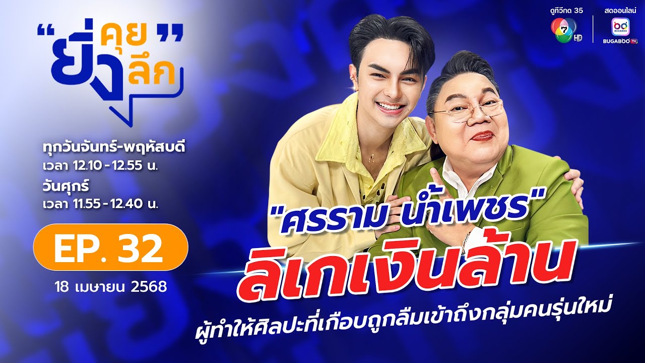 ยิ่งคุย ยิ่งลึก EP.32 ศรราม น้ำเพชร : ลิเกเงินล้าน ผู้ทำให้ศิลปะที่เกือบถูกลืมเข้าถึงกลุ่มคนรุ่นใหม่