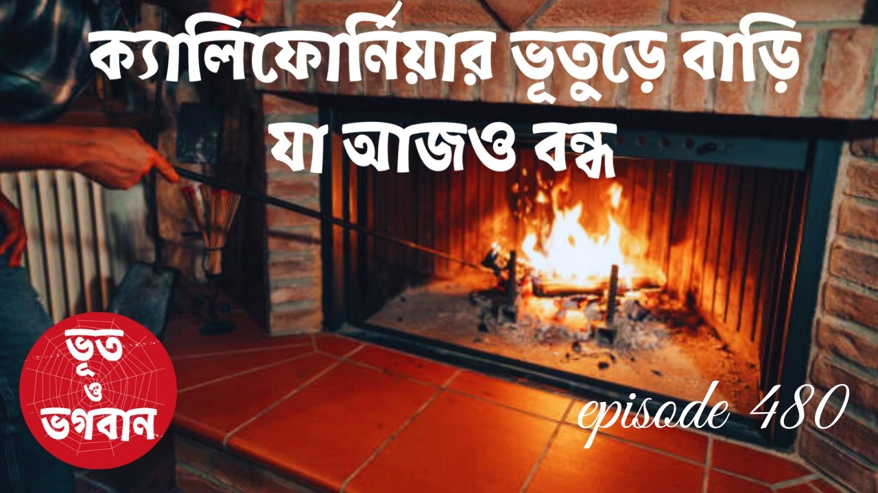 ক্যালিফোর্নিয়ার ভূতুড়ে বাড়ি যা আজও বন্ধ@bhootobhogobanEp480|Bhuter Golpo|Horror|Suspense|News
