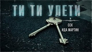 видео: ТАКОЕ только на ночь. ТИ-ТИ, УЛЕТИ! Тревожная сказка | ССК картинка: ТАКОЕ только на ночь. ТИ-ТИ, УЛЕТИ! Тревожная сказка | ССК