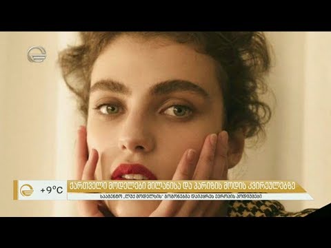 ქართველი მოდელები მილანისა და პარიზის მოდის კვირეულებზე