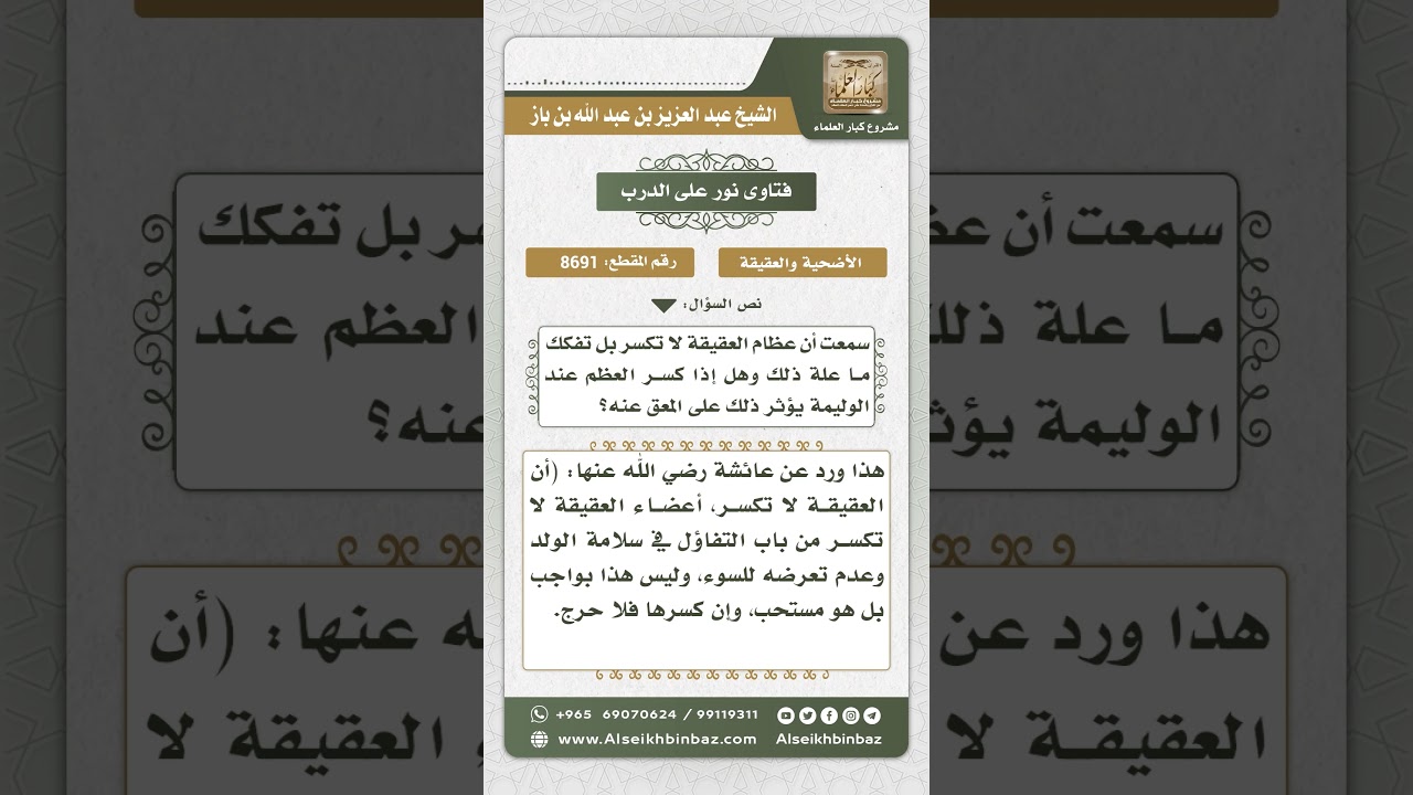 8691 - حكم تكسير عظام العقيقة -  نور على الدرب