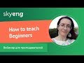 How to teach Beginners