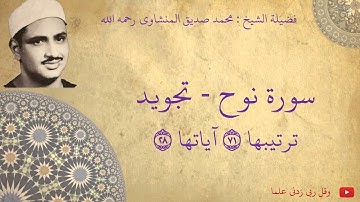 محمد صديق المنشاوي - سورة نوح تجويد