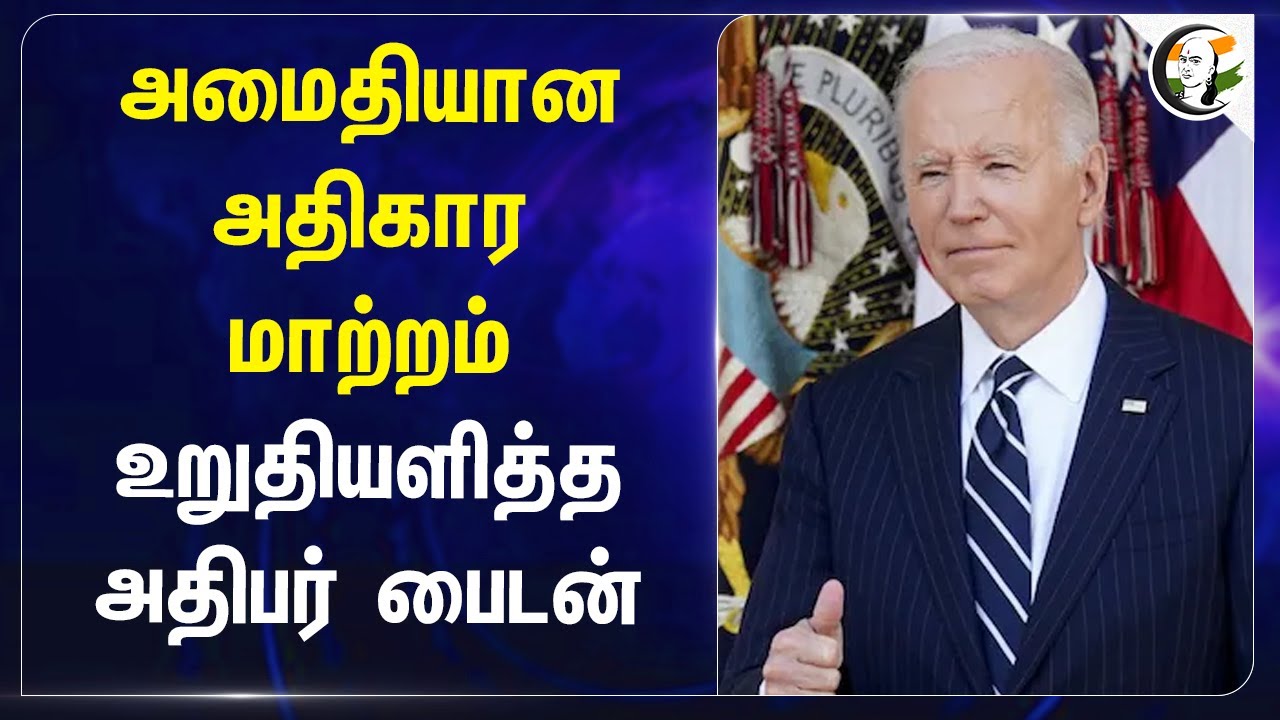 அமைதியான அதிகார மாற்றம்.. உறுதியளித்த Joe Biden | Trump Kamala Harris | US Election