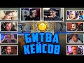 ЭВЕЛОН и ФЛЕЙМИ БИТВА КЕЙСОВ КС ГО / БУСТЕР, КОФФИ, ВАРПАЧ, СТРОГО, ГЕНСУХА EVELONE BUSTER FLAMIE