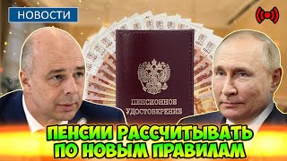 🔴СРОЧНЫЕ НОВОСТИ! Путин и Силуанов взялись за пенсии. Теперь перерасчёт будет по новым поавилам.