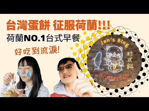 Vlog020| 來自台灣的蛋餅，攻佔荷蘭街頭！ | Taiwanese Food at Amsterdam @ Jen's Bing Amsterdam 珍式餅