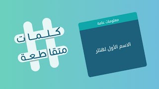 كلمات متقاطعة 19 الإسم الأول لهتلر