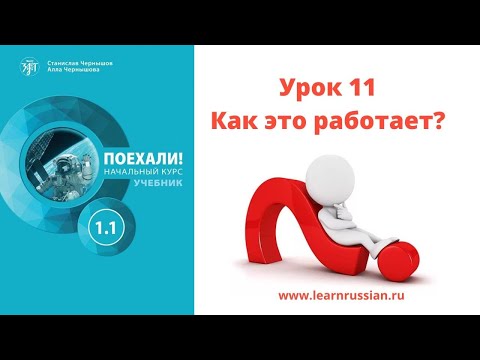 Видеогид для преподавателя: рекомендации по работе с "Поехали!" 1.1, урок 11