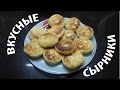 Вкусные сырники.