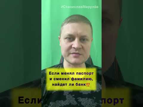 Если менял паспорт и сменил фамилию, найдет ли банк? #shorts