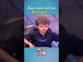 بص احمد حلمي بيسال الطفل ايه من سيربح البونبون بص احمد حلمي بيسال الطفل ايه من سيربح البونبون