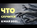 Предсказания 2021. Роковая дата 6 мая года УЖЕ БЛИЗКО