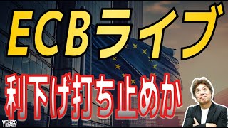 【FXライブ】ECB、ラガルト総裁記者会見ライブ
