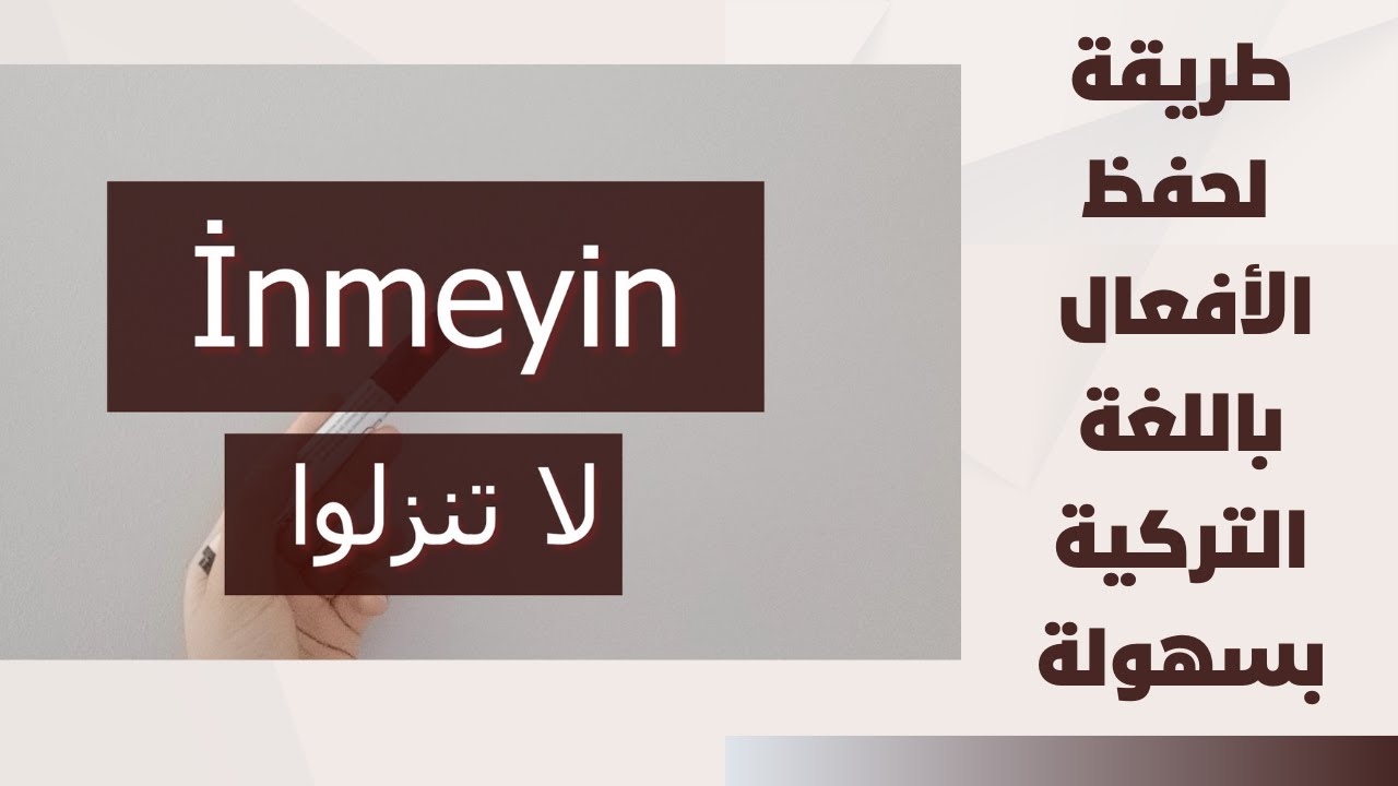 الدرس 35 طريقة لحفظ الأفعال بسهولة باللغة التركية