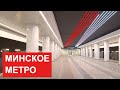 Минское метро. Новые станции. Что ещё построят под землёй?