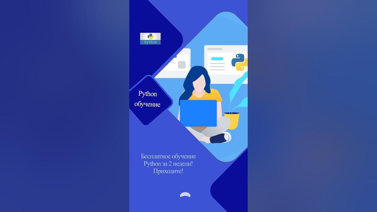 Курсы изучения python. Пайтон обучение. бесплатные курсы python. пайтон обучение, сколько учится. пайтон обучение команды.