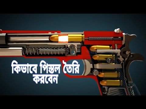 ভিডিও: কিভাবে একটি পিস্তল বিচ্ছিন্ন করা যায়