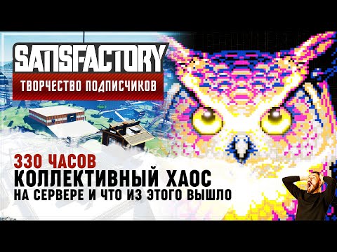 Видео: КОЛЛЕКТИВНЫЙ АДДСКИЙ ХАОС | 330 ЧАСОВ | SATISFACTORY: ОБЗОРЫ ЗАВОДОВ #134