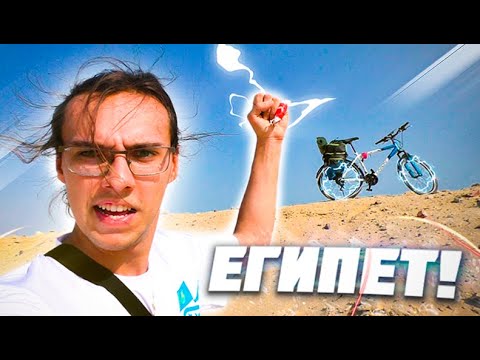 Видео: ЕГИПЕТ на Велосипеде! #1
