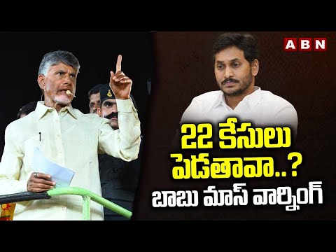 22 కేసులు పెడతావా ..? బాబు మాస్ వార్నింగ్ | Chandrababu Naidu MASS WARNING To Jagan | ABN - ABNTELUGUTV