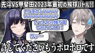 【2者視点】今年最初の挨拶バトルで甲斐田に格の違いを見せつけた先斗寧【にじさんじ切り抜き】