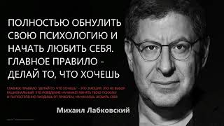 Начать любить себя. Главное правило - делай то что хочешь Михаил Лабковский