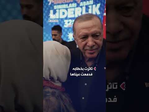 دموع زوجة أردوغان بعد خطاب حول نزع سلاح حزب العمال الكردستاني