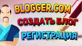 Как создать личный блог на Blogger 2015 👍 1. Регистрация(Понравилось? Поблагодари и помоги развитию канала http://donatepay.ru/donation/samuraj Создать блог бесплатно http://bl..., 2014-02-21T18:27:10.000Z)