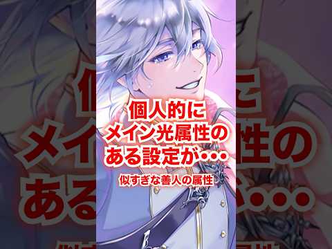 個人的に『光属性のメインキャラの属性』でだいぶ似ている設定【ツイステ 悪役】#Shorts#リドル#レオナ#アズール#イデア#マレウス#ディズニー#twst#ツイステ#ツイステッドワンダーランド