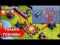 ПОДНЯЛСЯ В ЛЕГЕНДУ ГОБЛИНАМИ НА ТХ13 В КЛЕШ ОФ КЛЕНС | КЛЕО CLASH OF CLANS